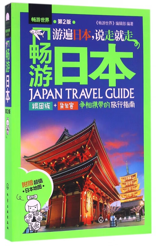 畅游日本(第2版)/畅游世界
