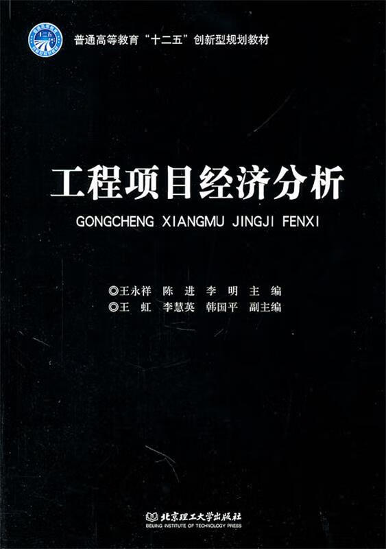 工程项目经济分析 王永祥,陈进,李明 主编【正版】