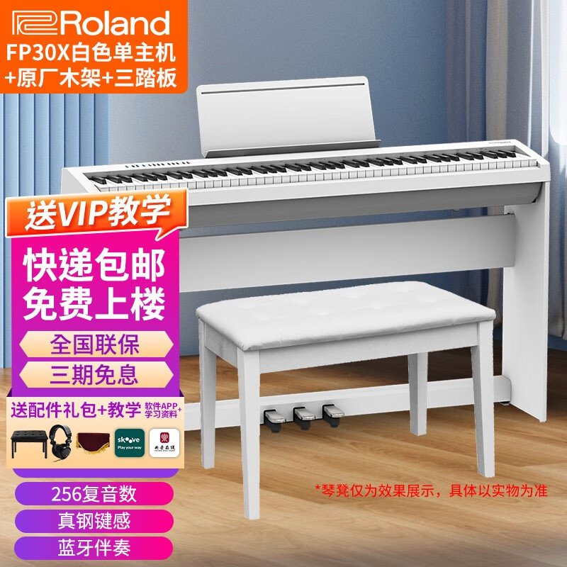 Roland罗兰fp30x FP-30x蓝牙数码便携电钢琴88键重锤全配重专业考级 白单机+原厂木架+三踏板+礼包