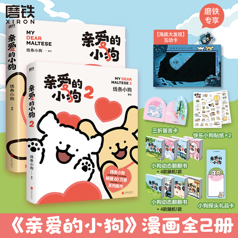 【翻翻书+小狗互动卡】亲爱的小狗2 现货速发 线条小狗漫画书 官方漫画集 治愈全网人气IP 全新未公开漫画 温馨可爱绘本画集周边 磨铁图书 正版包邮 【贴纸+翻翻书+互动卡_全2册】亲爱的小狗1+2