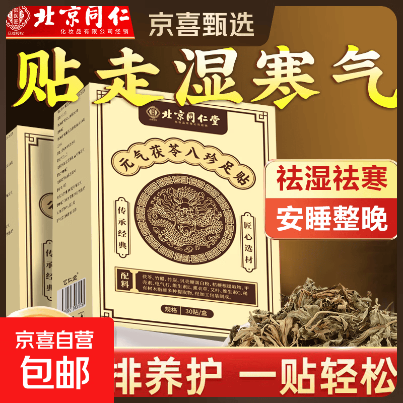 元气茯苓八珍足贴祛湿排毒祛除湿气老北京艾草艾灸脚贴