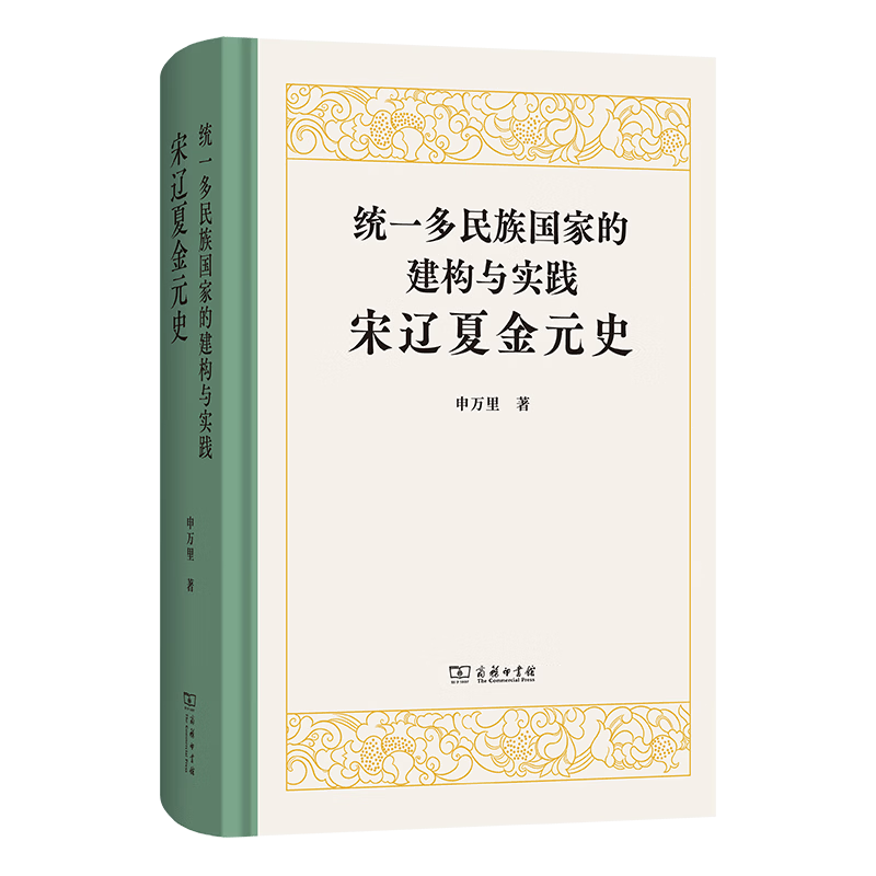 统一多民族国家的建构与实践：宋辽夏金元史 统一多民族国家的建构与实践：宋辽夏金元史