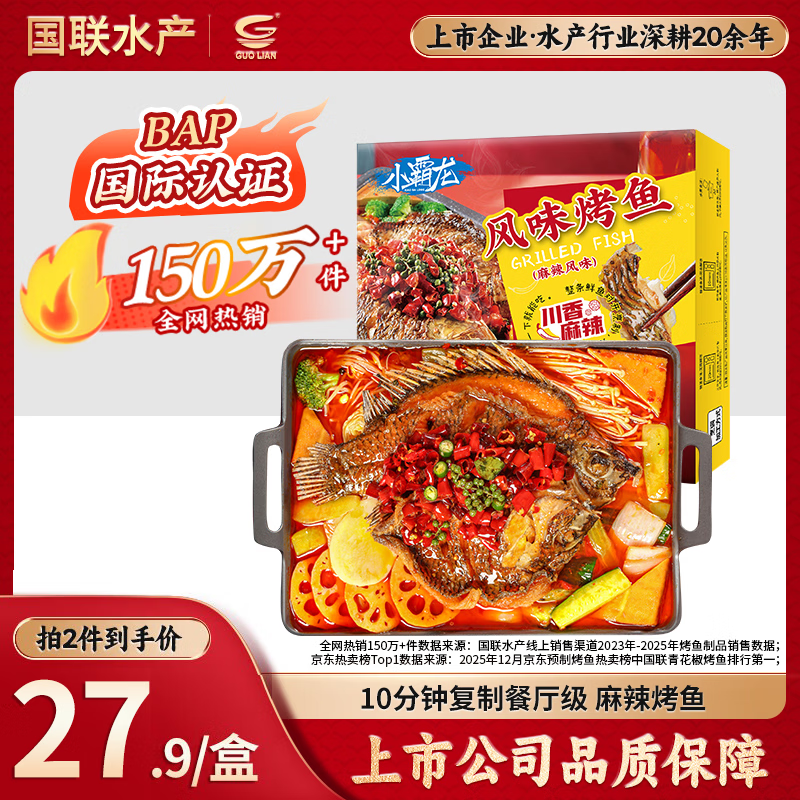 GUO LIAN国联小霸龙麻辣烤鱼2斤 2-3人份预制菜 20.9元 - 86线报