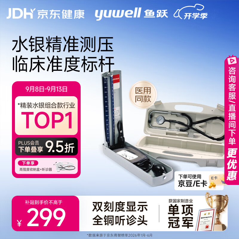 鱼跃（yuwell）血压计-听诊器保健盒上臂式水银A型精装老人医用高精准血压仪家用