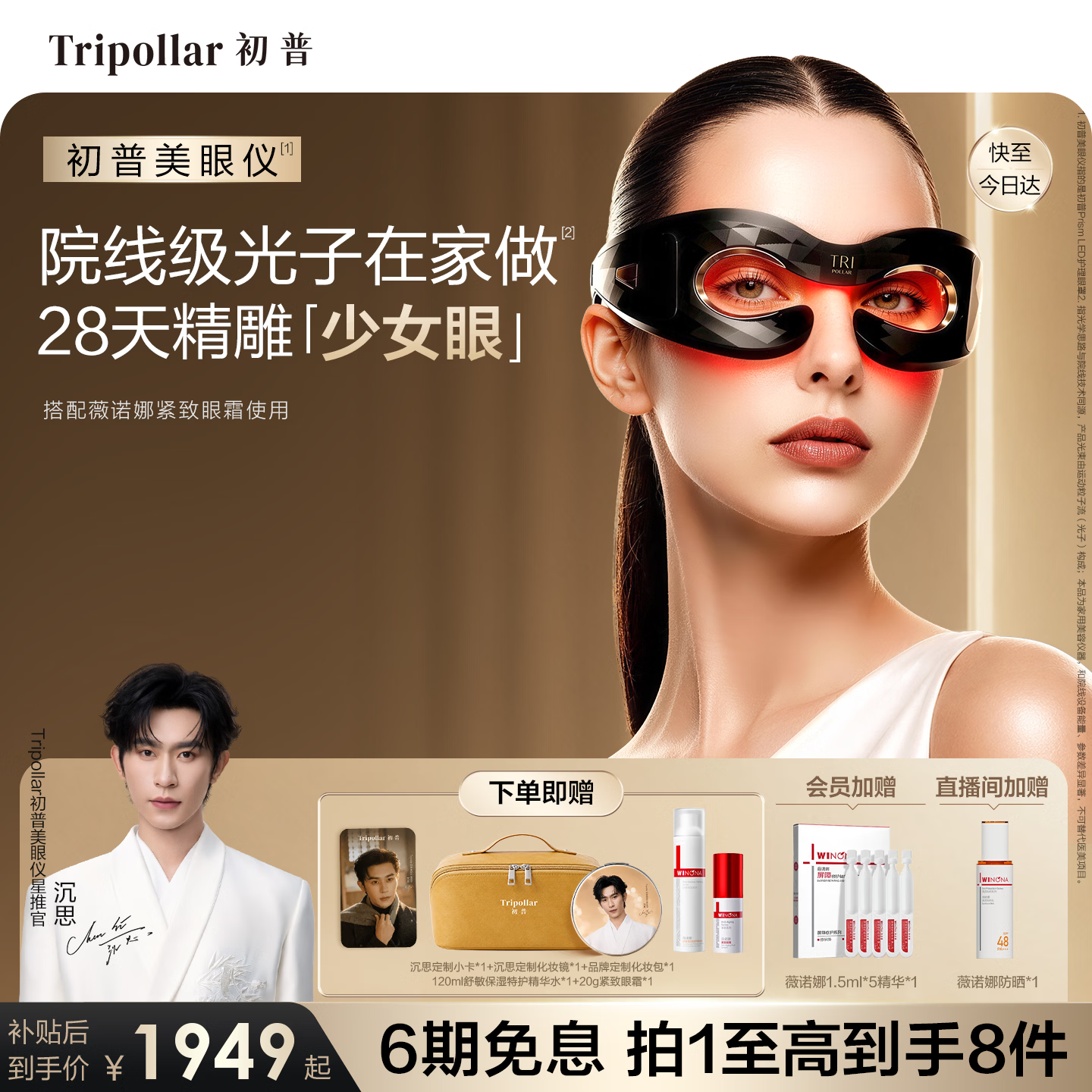 Tripollar【双11正式开抢】初普美眼仪眼部大排灯黑眼圈眼纹去眼袋美容仪眼霜家用神器生日礼物女价保双十一