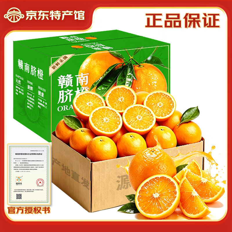 赣南脐橙 正宗赣南脐橙 江西赣州橙子手剥橙新鲜水果礼盒当季现摘时令生鲜 【90%回购】蕞划算-家庭礼盒装 5斤优选单果150-330g净重4.5斤+