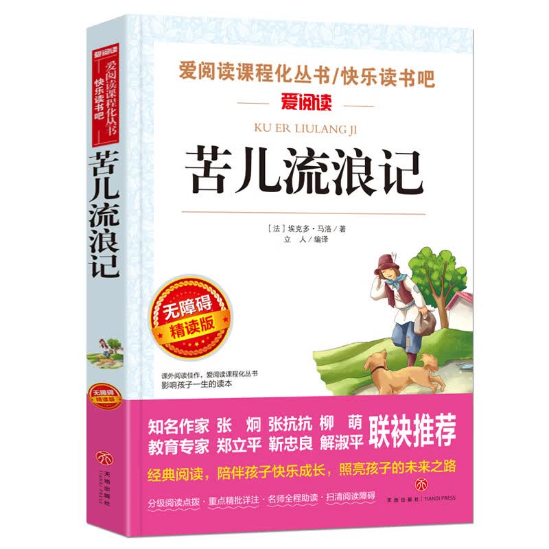 书海底两万里小学版原著完整版 三四年级课外书阅读文学经典书目五六课外阅读书籍青少年读物3-6年级畅销初中 【选4本35元】苦儿流浪记