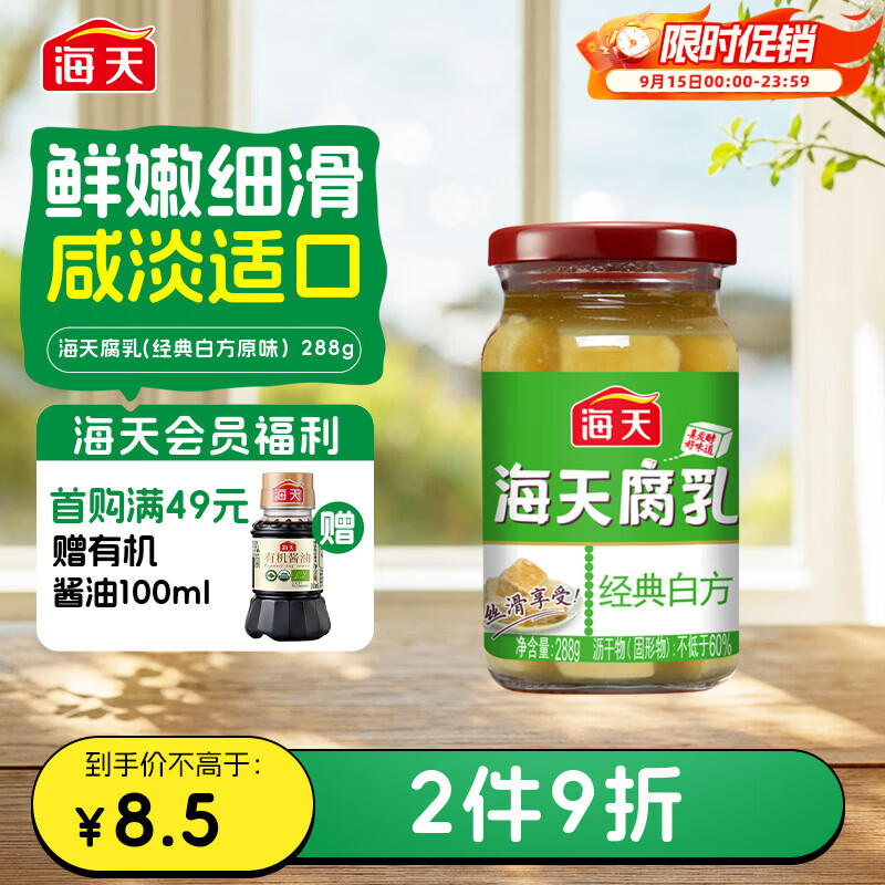 海天 白腐乳 288g 广式经典白方原味 下饭菜火锅蘸料 0防腐剂豆腐乳
