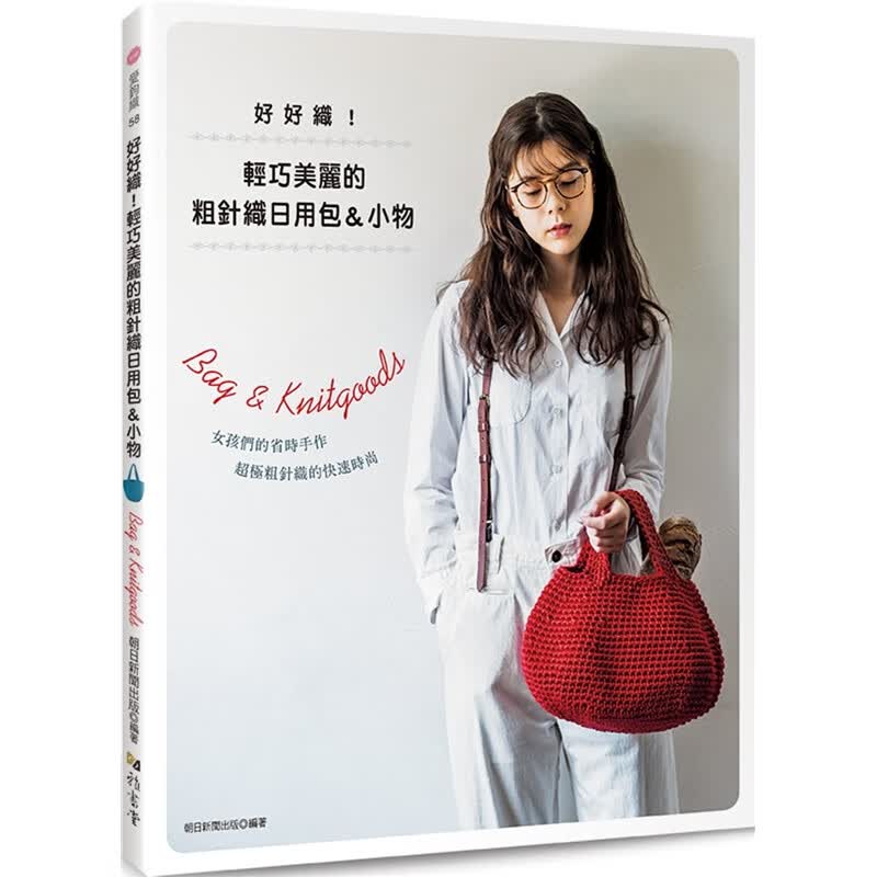 预订台版 好好织 轻巧美丽的粗针织日用包＆小物编织类 雅书堂