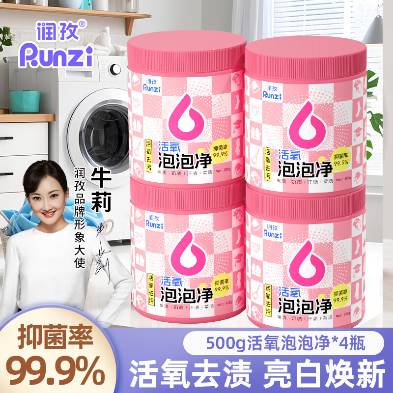 润孜活氧泡泡净爆炸盐洗衣粉小白鞋泡洗粉内衣校服净多功能去污去渍 500g活氧泡泡净*4瓶【活氧去渍】