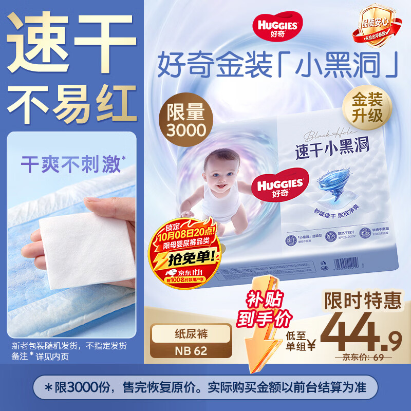 好奇（Huggies）金装小黑洞纸尿裤NB62(5kg以下)尿不湿【速干不易红】