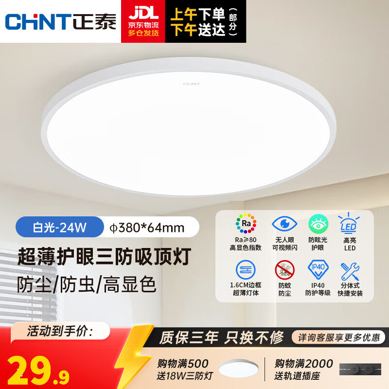 正泰(CHNT)led全光谱室内吸顶灯客厅卧室主灯高显色护眼书房灯三防阳台灯 【爆款推荐】白光-24W