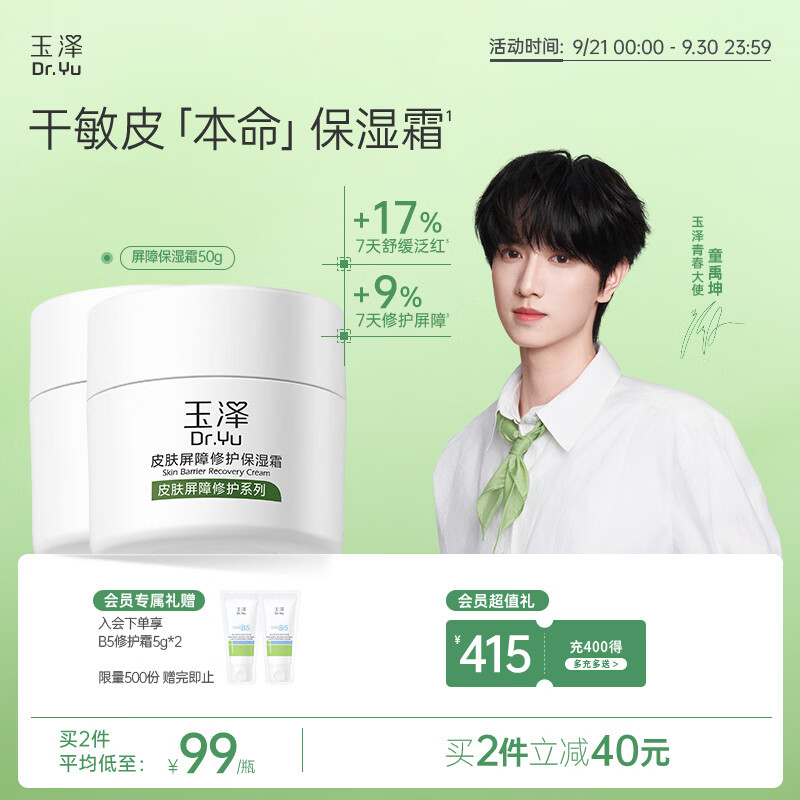 玉泽（Dr.Yu）【童禹坤同款】皮肤屏障修护保湿霜50g敏感肌舒缓面霜补水保湿