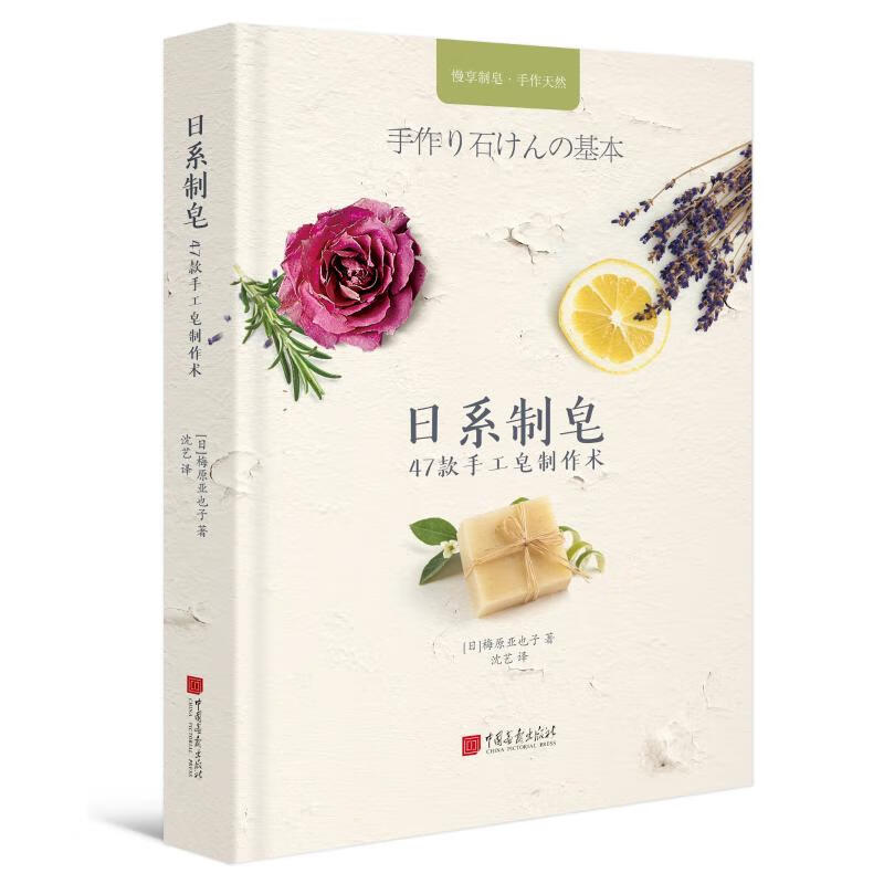 日系制皂:47款手工皂制作术[日]梅原亚也子