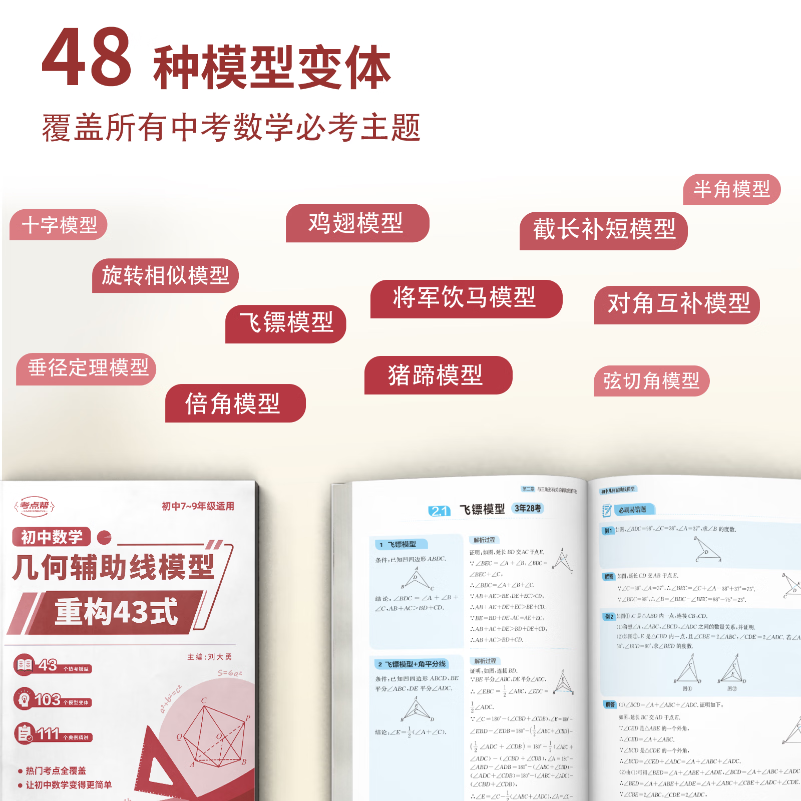 【抖音同款】快解思维秒题45招初中数学秒题招 高效解题 初中数学快解思维秒题45招 + 初中数学几何辅助线重构43式正版书籍 【单本】初中几何辅助线模型