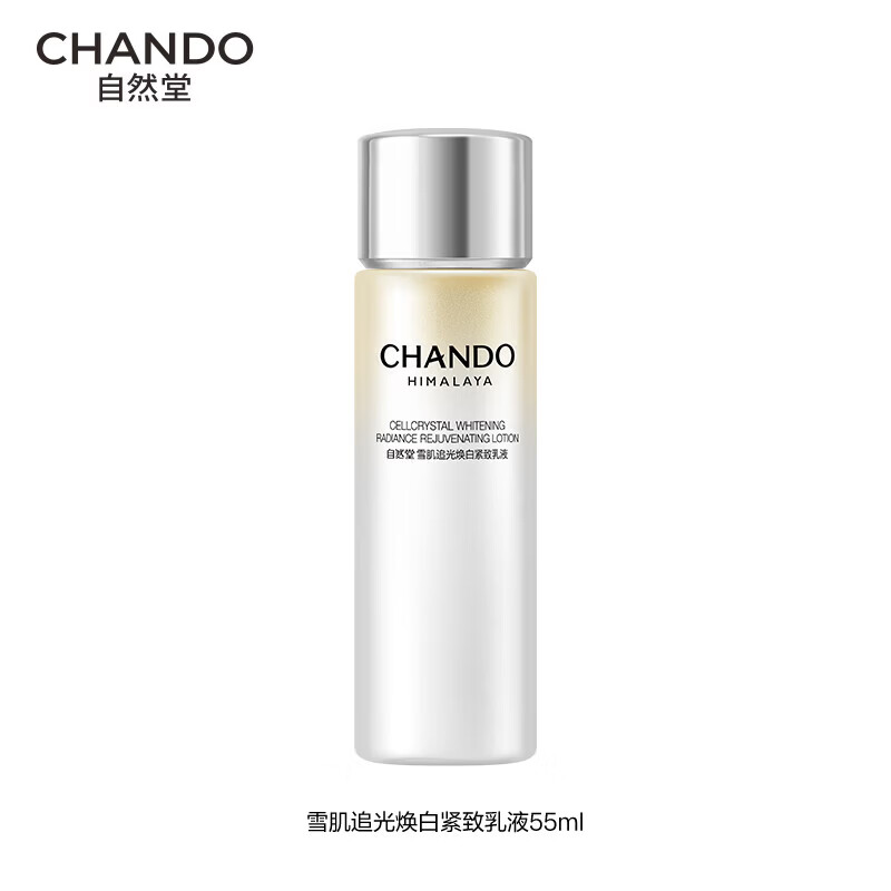 自然堂雪肌追光焕白紧致乳液55mL【赠品】