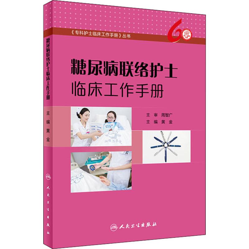 糖尿病联络护士临床工作手册