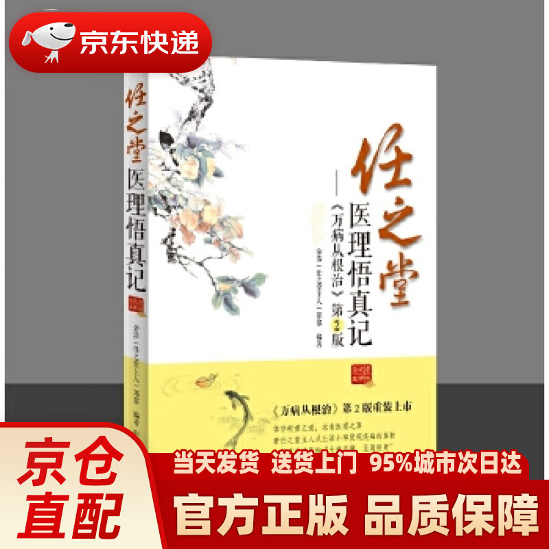 任之堂医理悟真记:万病从根治(第2版) 余浩(任之堂主人) 中国中医药