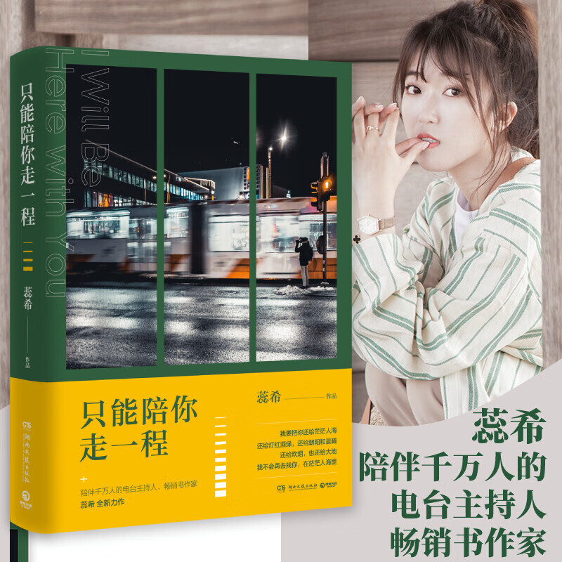 古代言情小说书籍 只能陪你走一程 蕊希作品 定价49.8