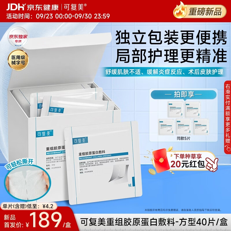 可复美重组胶原蛋白医用湿敷膜PLUS 40片/盒赠同款5片共45片 135元 - 86线报