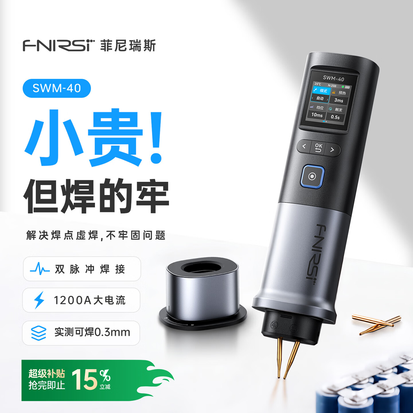 FNIRSISWM-40【收纳一体式点焊机】手持小型家用18650锂电池智能点焊机 SWM-40 【点焊机+收纳舱】 【专属收纳舱】锂电池点焊|1200A大电流|双脉冲点焊