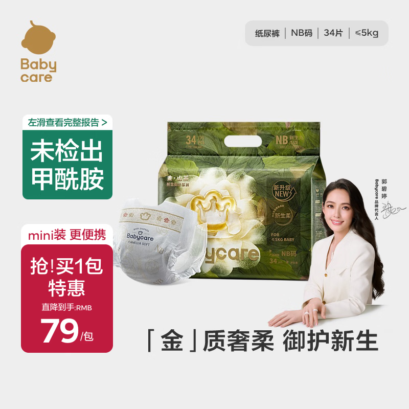 babycare金山茶花婴儿纸尿裤mini装NB34片(<5kg)新生儿尿不湿【新老混发】