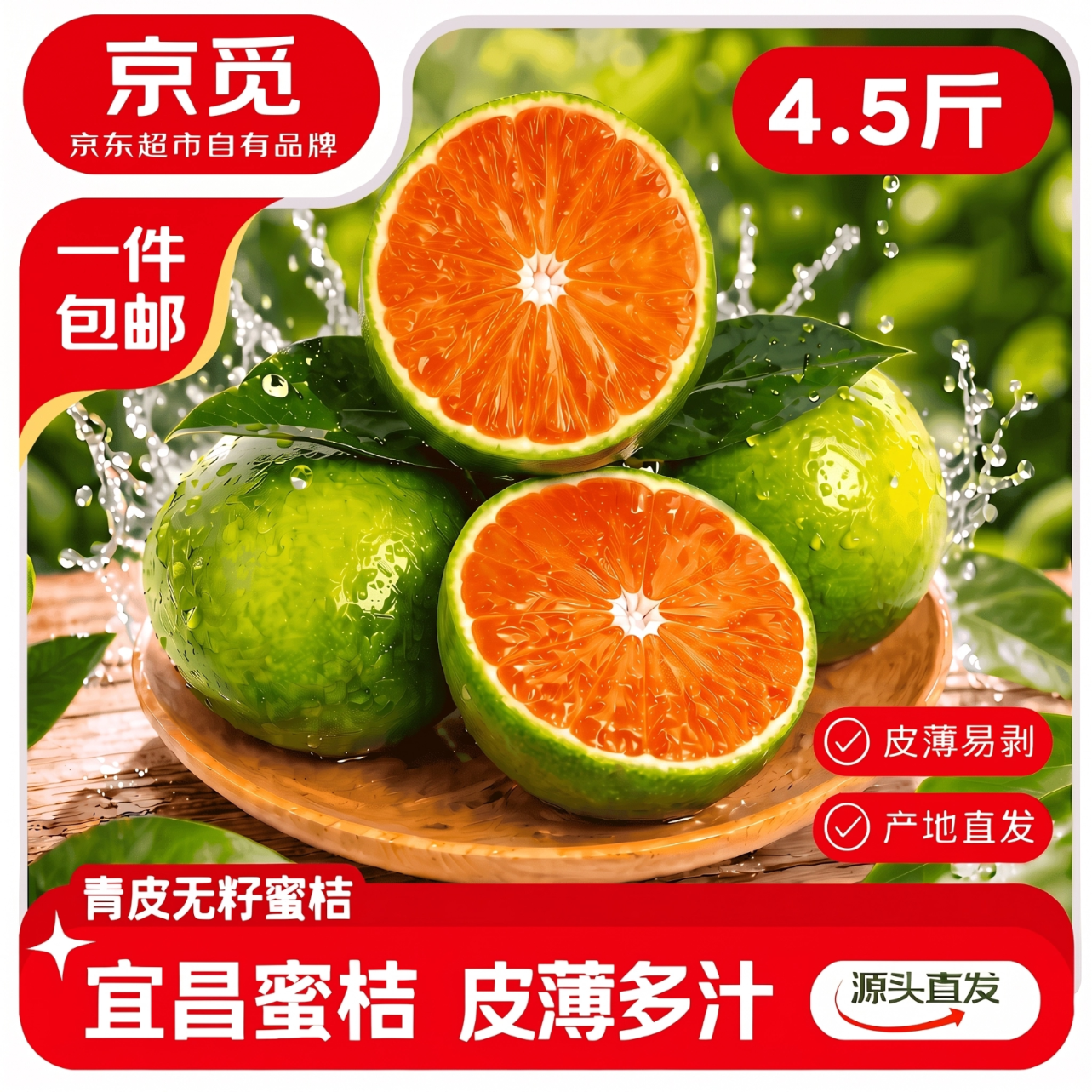 京觅宜昌蜜桔青皮无籽蜜橘 净重4.5斤单果55mm+酸甜水果源头直发包邮