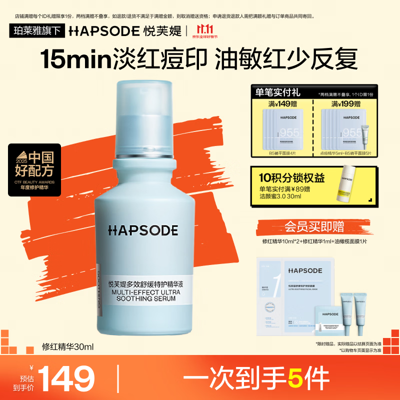 悦芙媞（Hapsode）【油敏双控 敏肌褪红】修红精华舒缓改善修护维稳泛红生日礼物 【热卖爆款】修红精华30ml 修红精华