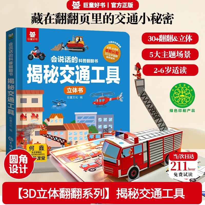 【揭秘交通工具】翻翻立体书 2-6岁趣味机关书会说话的科普翻翻书揭秘系列玩具书 中国儿童百科全书通认识大百科少儿认知益智早教启蒙童书宝宝亲子绘本科普大百科全书儿童女孩男孩生日礼物