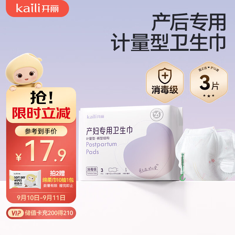 开丽消毒级孕产妇计量卫生巾3片产后一次性卫生裤