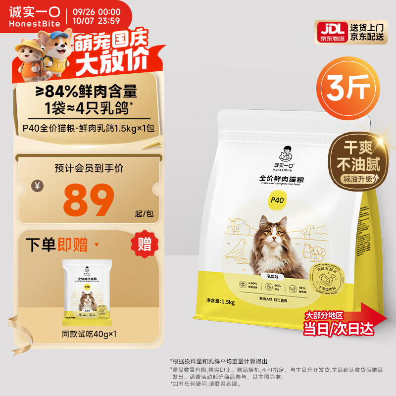 诚实一口P40全价猫粮成猫幼猫室内外80%鲜肉高蛋白益生菌养胃乳鸽味1.5kg