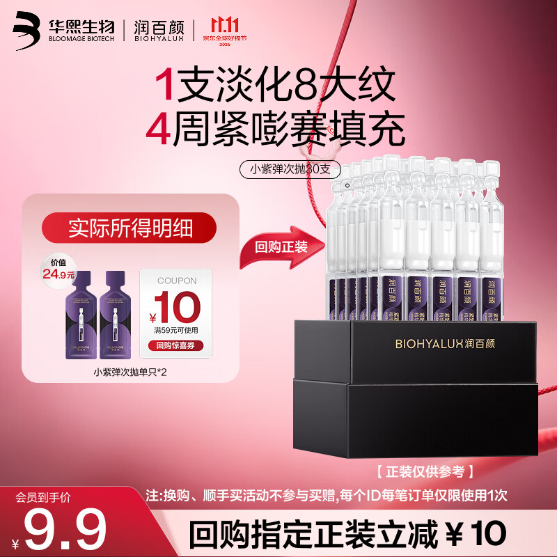 润百颜华熙生物小紫弹PDRN次抛精华2支护肤品抗皱紧致淡纹试用装