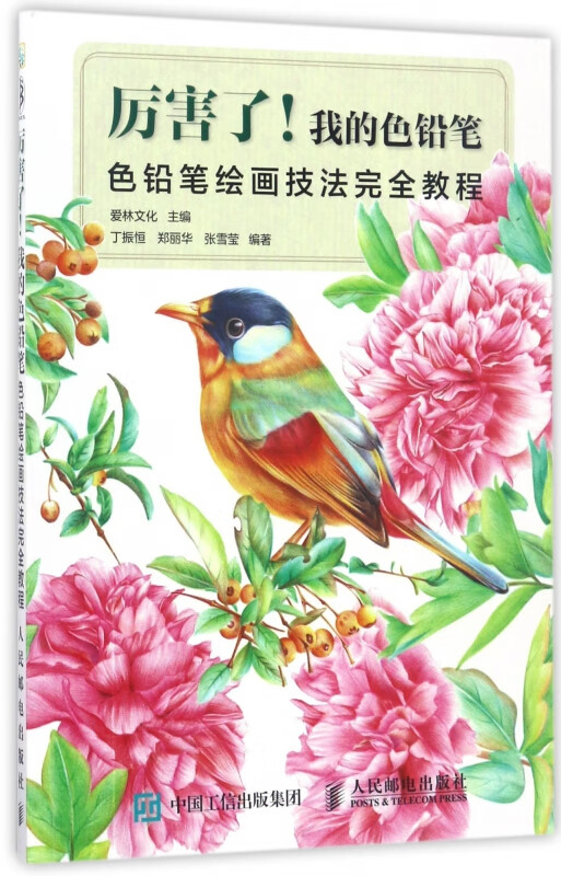 厉害了我的色铅笔(色铅笔绘画技法完全教程)