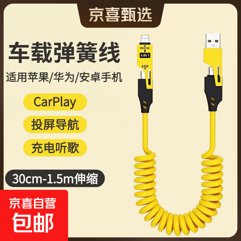 【京东快递】车载伸缩弹簧65W充电线四合一数据线适用华为苹果华为vivo小米oppo快充线 车载弹簧线（黄色）-1条装