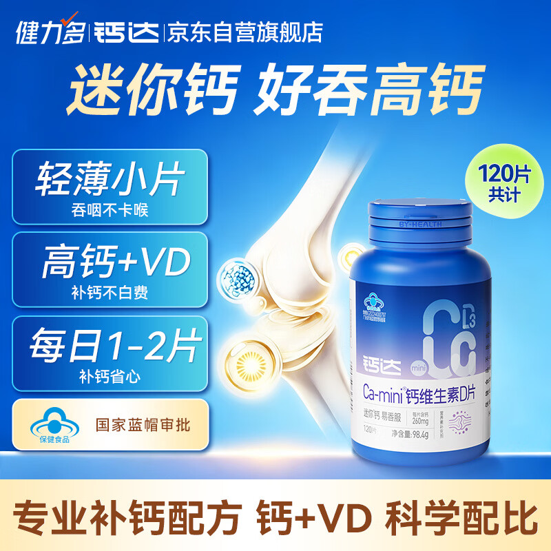 健力多钙达Ca-mini钙维生素D片120片中老年成人补钙片京东自营