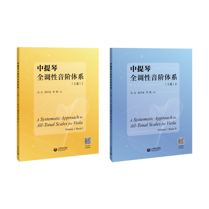 中提琴全调性音阶体系（上卷） 中提琴全调性音阶体系（上卷）