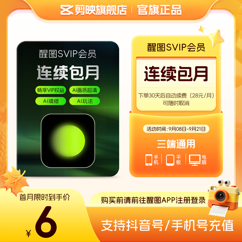醒图【连续包月】醒图SVIP会员月卡30天支持移动端视频修图滤镜云空间填抖音号直充到账