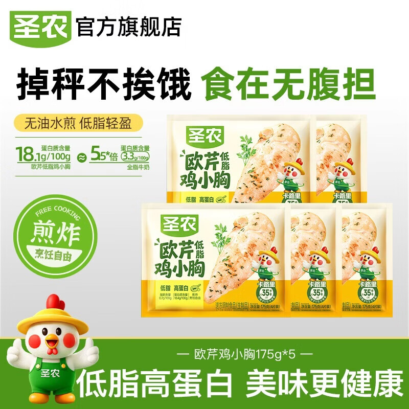 圣农欧芹鸡小胸低脂高蛋白水煎鸡胸肉生鲜冷冻空气炸锅食材 黑椒香煎鸡胸肉100g*5包+欧芹鸡小胸175g*5包(共25片)