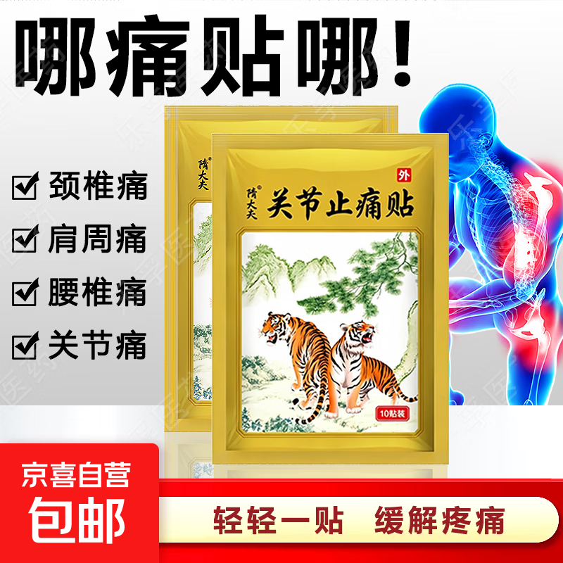 麝香壮骨膏风湿性关节痛肩周炎颈椎腰椎间盘突出远红外镇痛贴膏 10贴*1袋 【安心试购】