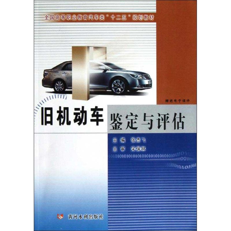 旧机动车鉴定与评估