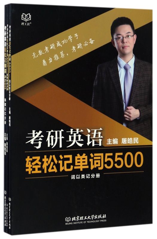 考研英语轻松记单词5500(共3册)