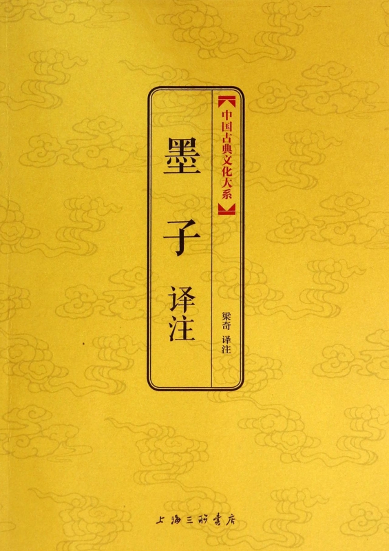 墨子译注/中国古典文化大系