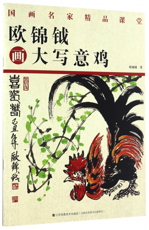 欧锦钺画大写意鸡(国画名家精品课堂)