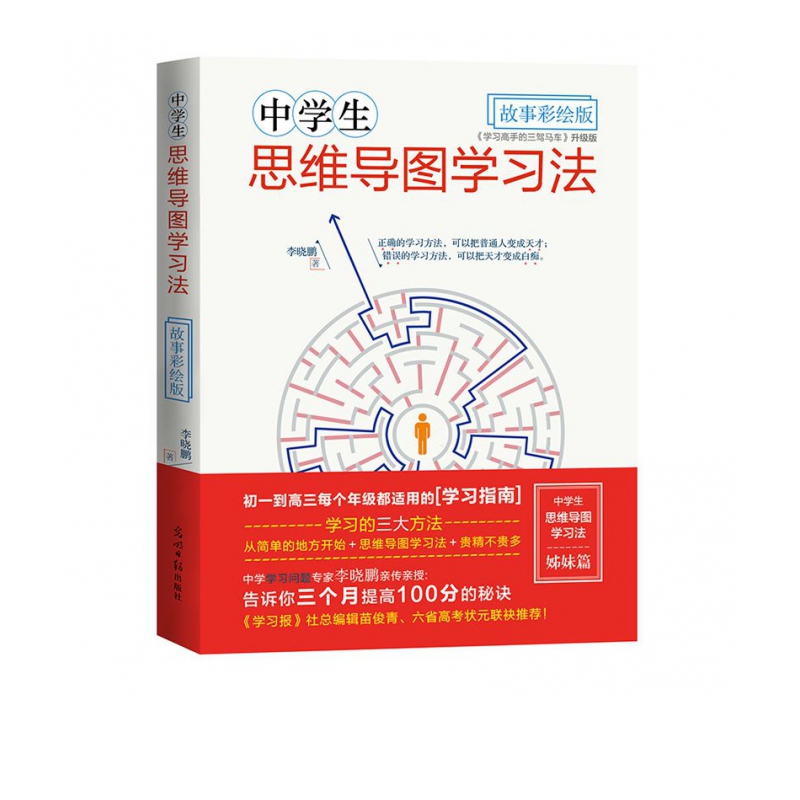 中学生思维导图学习法·故事彩绘版