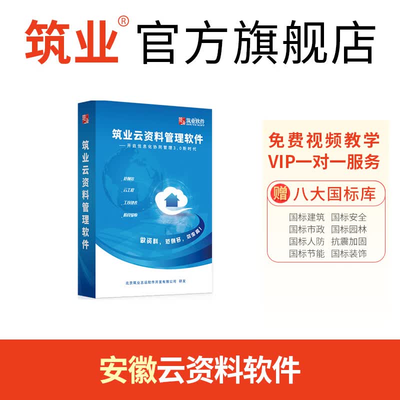 筑业安徽省云资料管理软件2023版 云资料安徽版 含加密锁 筑业官方直售怎么看?