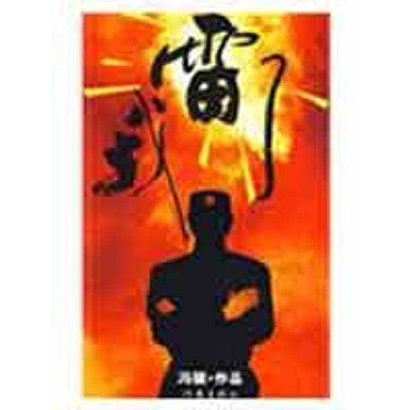 我雷了 冯骥 著【正版书】