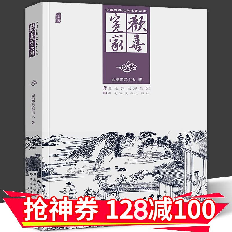 顺丰快递【正版直发】中国古典文学名著丛书 欢喜冤家 西湖渔隐主人著 黑龙江美术出版社