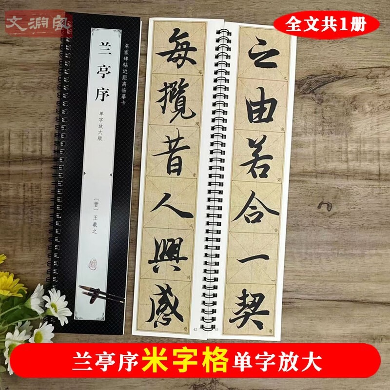 王羲之兰亭序 名家碑帖近距离临摹字卡 全