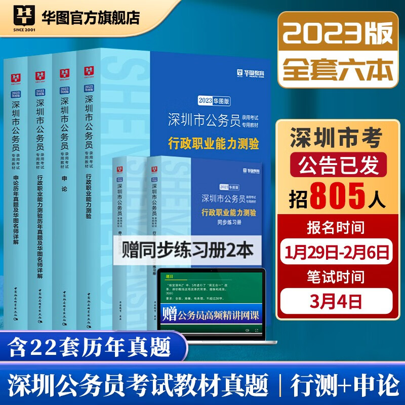 华图2023广东省深圳市公务员考试教材用书省考申论行测历年真题试卷6本套
