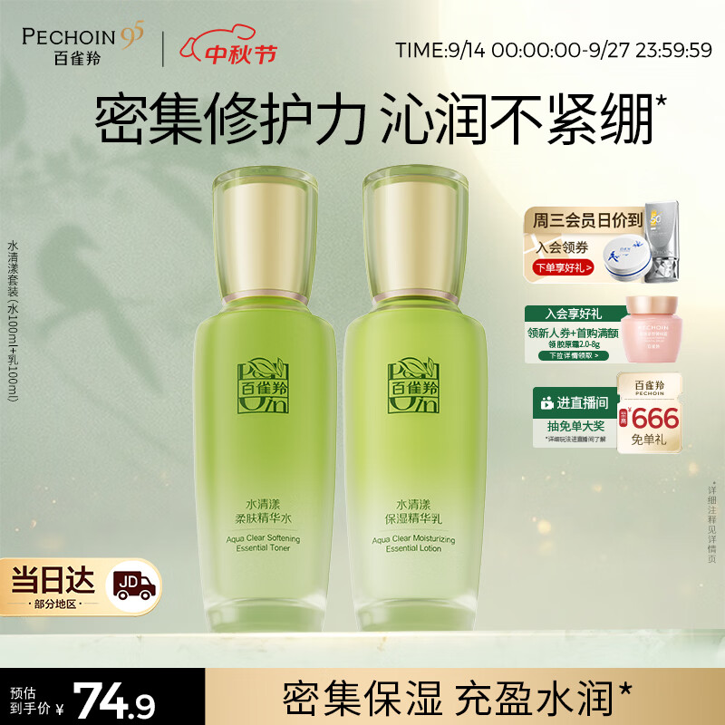 百雀羚（PECHOIN）护肤套装水清漾水乳补水保湿修护舒缓品质国货生日礼物中秋